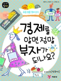 경제를 알면 정말 부자가 되나요?